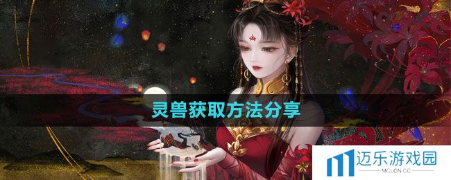 《倩女幽魂手游》灵兽获取方法分享