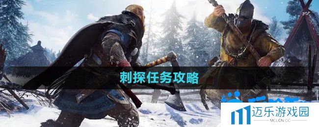 《暗黑黎明2》刺探任务攻略