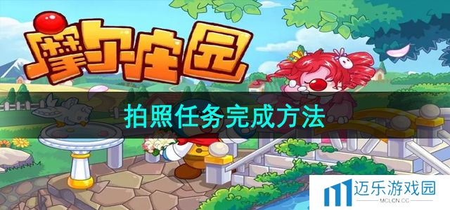 摩尔庄园拍照任务怎么完成-拍照任务完成方法