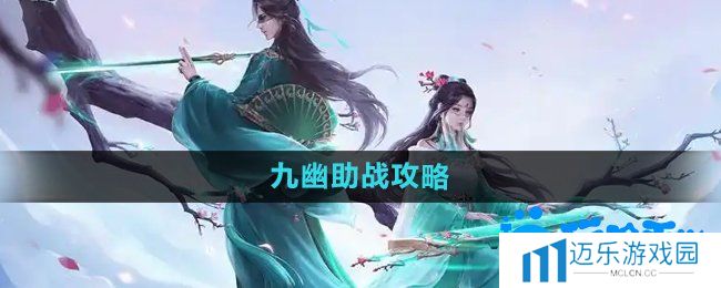 《问道手游》九幽助战攻略