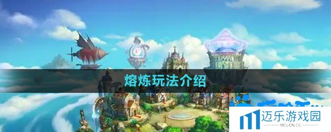 《弹弹堂》熔炼玩法介绍