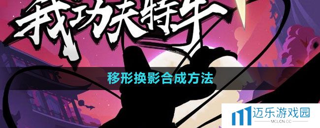 《我功夫特牛》移形换影合成方法
