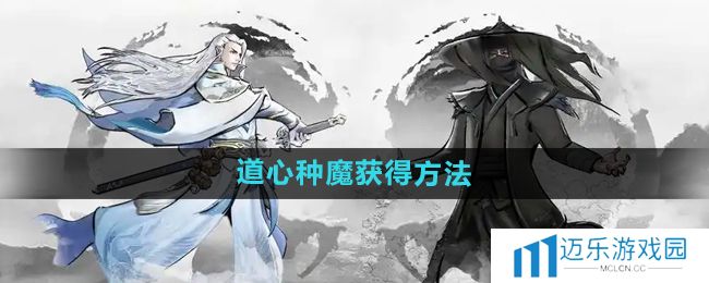 《下一站江湖2》道心种魔获得方法