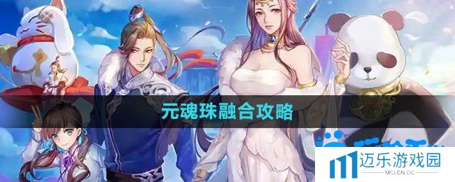 《天下手游》元魂珠融合攻略