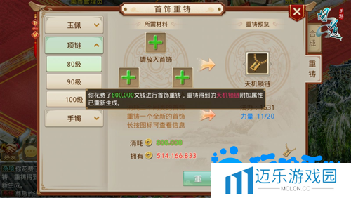 《问道手游》首饰重铸方法