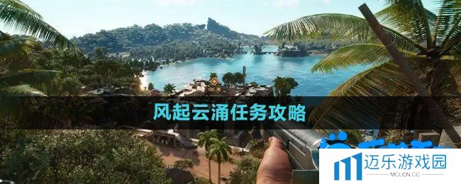 《孤岛惊魂6》风起云涌任务攻略