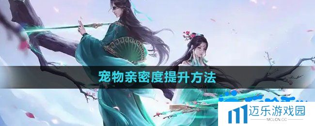 《问道手游》宠物亲密度提升方法