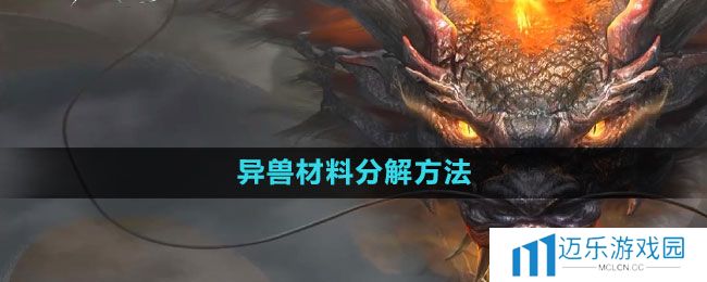 《妄想山海》异兽材料分解方法