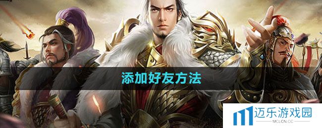 《七雄争霸3D手游》添加好友方法