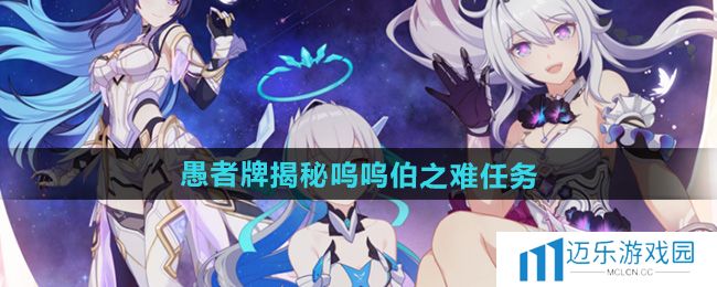 《崩坏3》愚者牌揭秘呜呜伯之难任务攻略