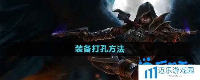 《暗黑破坏神2》装备打孔方法