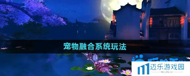 《御剑情缘》宠物融合系统玩法介绍