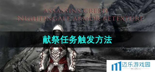 《上古卷轴5》献祭任务触发方法