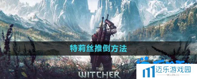 《巫师3》特莉丝推倒方法