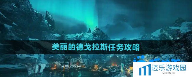 《刺客信条英灵殿》美丽的德戈拉斯任务攻略