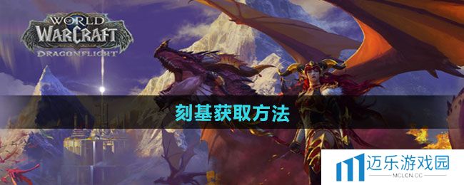《魔兽世界》刻基获取方法