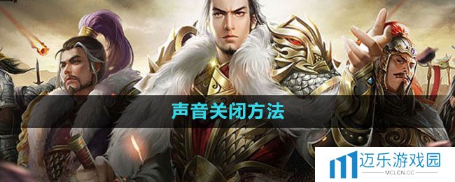 《七雄争霸3D手游》声音关闭方法