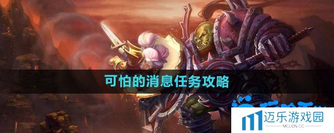 《魔兽世界》怀旧服可怕的消息任务攻略