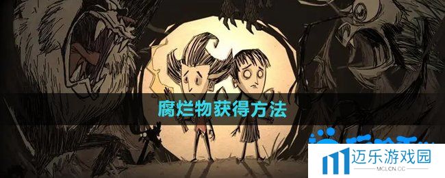 《饥荒》腐烂物获得方法