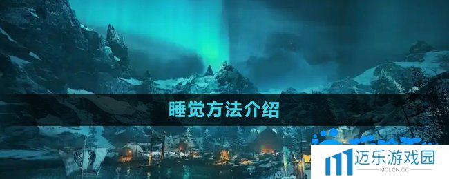 《刺客信条英灵殿》睡觉方法介绍