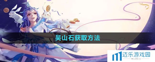 《倩女幽魂手游》吴山石获取方法