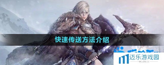 《黑色沙漠》快速传送方法介绍