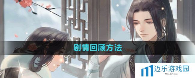 《遇见逆水寒》剧情回顾方法