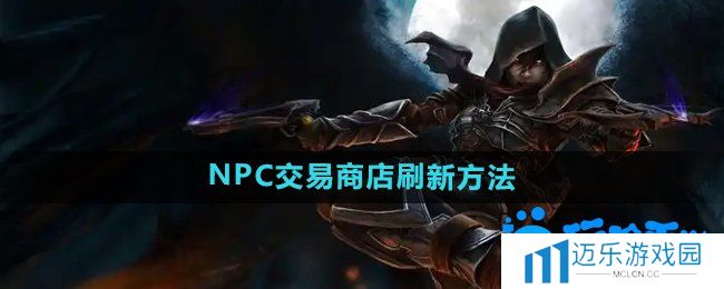 《暗黑破坏神2》NPC交易商店刷新方法