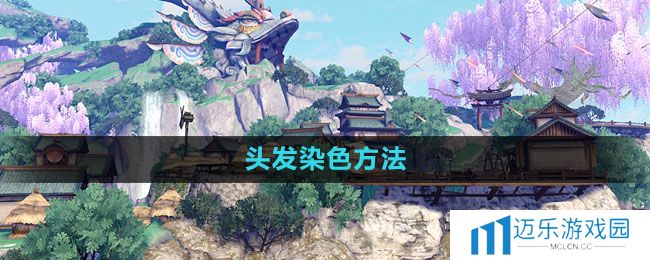 《天谕手游》头发染色方法