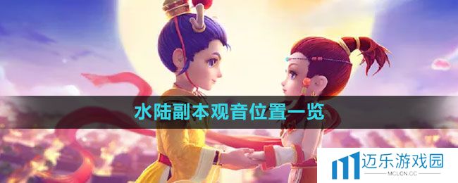 《梦幻西游》水陆副本观音位置一览