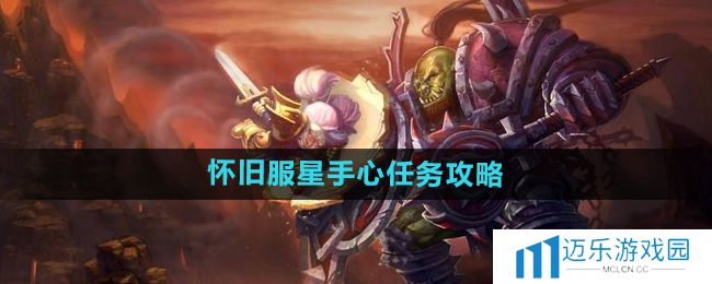 《魔兽世界》怀旧服星手心任务攻略