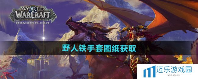《魔兽世界》野人铁手套图纸获取方法
