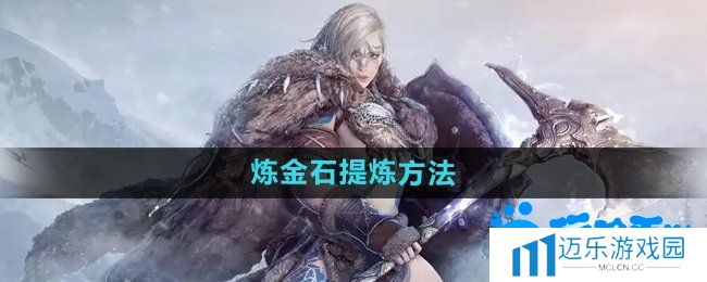 《黑色沙漠》炼金石提炼方法