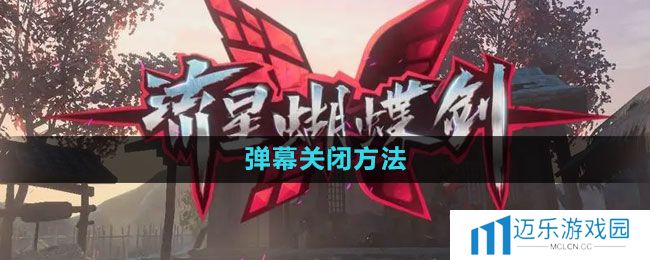 《流星蝴蝶剑手游》弹幕关闭方法