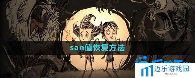 《饥荒》san值恢复方法