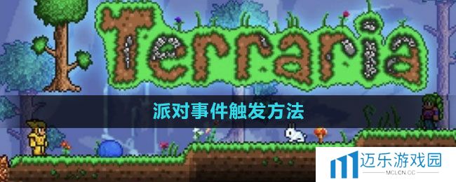 《泰拉瑞亚》派对事件触发方法