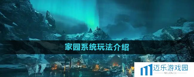 《刺客信条英灵殿》家园系统玩法介绍