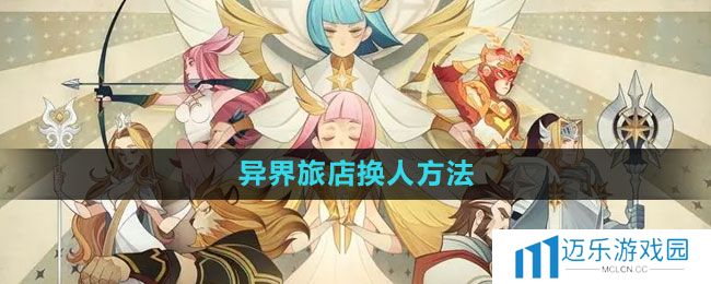 《剑与远征》异界旅店换人方法