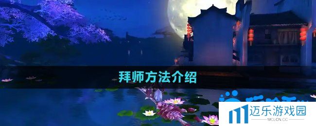 《御剑情缘》拜师方法介绍