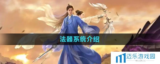 《择天记手游》法器系统介绍