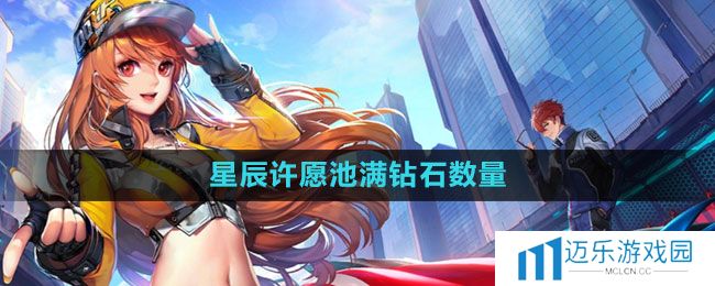 《QQ飞车》星辰许愿池满钻石数量介绍