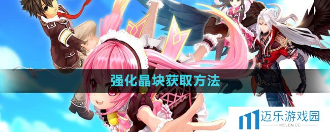 《幻想神域》强化晶块获取方法