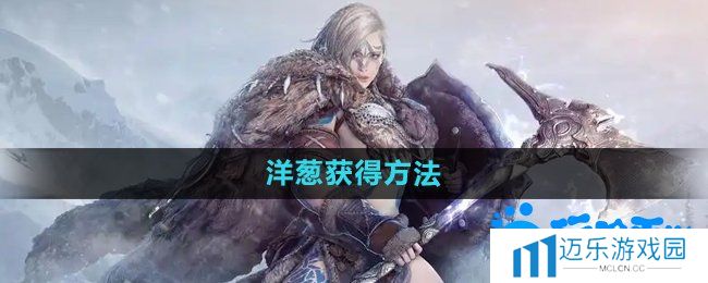 《黑色沙漠》洋葱获得方法