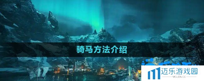 《刺客信条英灵殿》骑马方法介绍