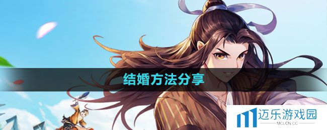《武林外传手游》结婚方法分享