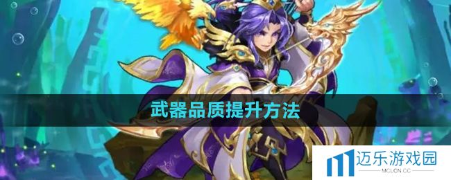 《少年西游记》武器品质提升方法
