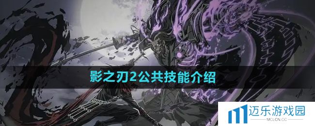 《影之刃2》公共技能介绍