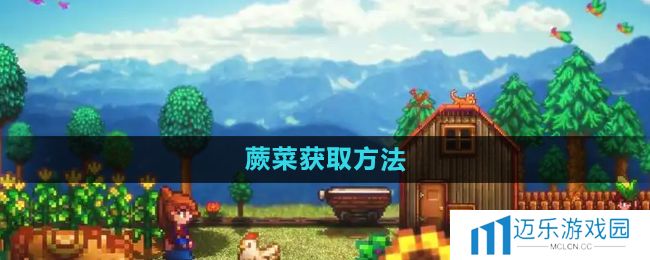 《星露谷物语》蕨菜获取方法