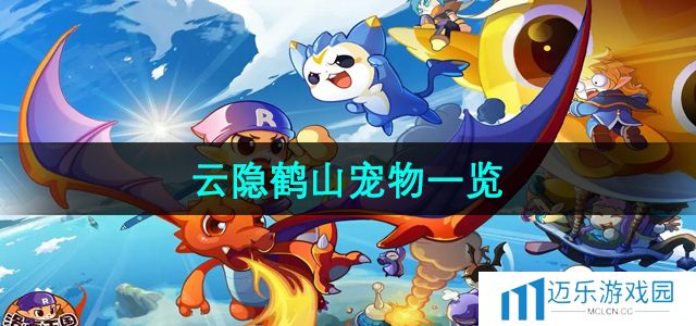 《洛克王国》云隐鹤山宠物一览