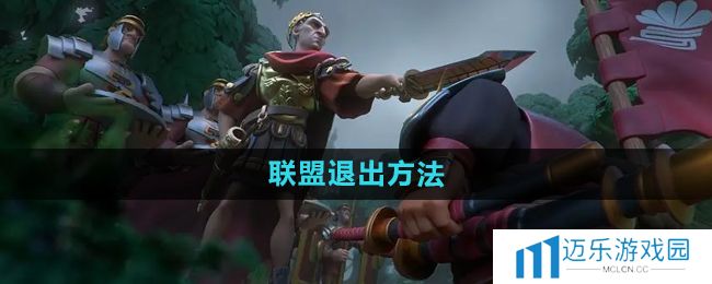 《万国觉醒》联盟退出方法